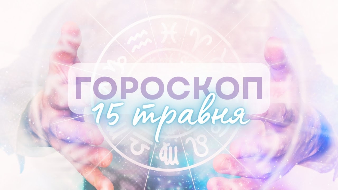 Embedded thumbnail for Дайте волю своїй уяві: гороскоп на 15 травня для всіх знаків зодіаку