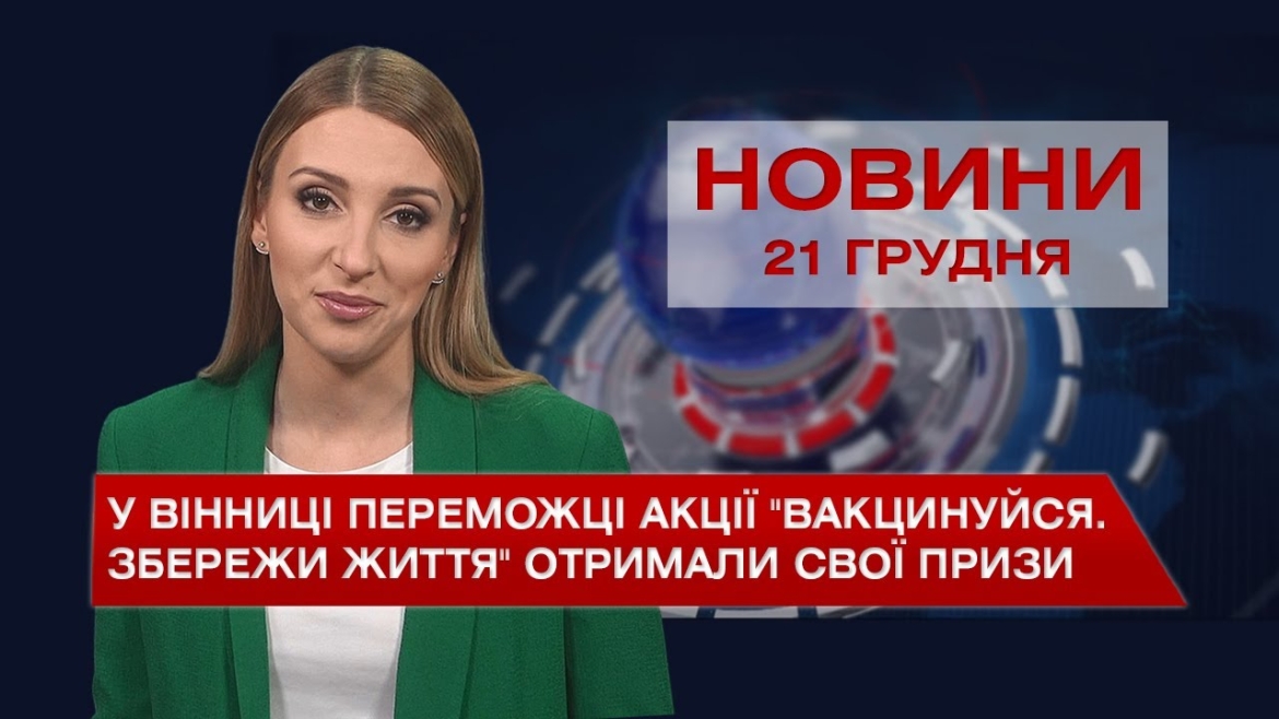 Embedded thumbnail for Новини Вінниці за вівторок, 21 грудня 2021 року