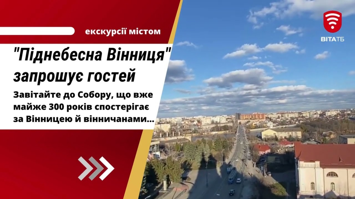 Embedded thumbnail for &quot;Піднебесна Вінниця&quot; 19 березня запрошує гостей