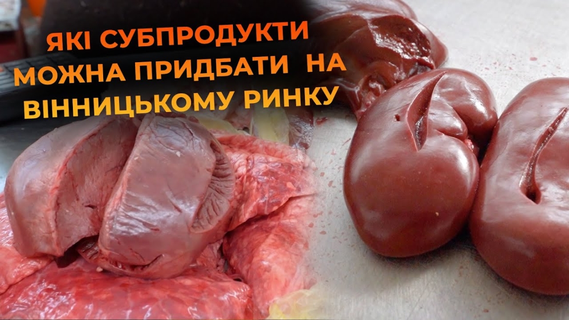 Embedded thumbnail for Субпродукти на вінницькому ринку: які страви можна приготувати та скільки коштують