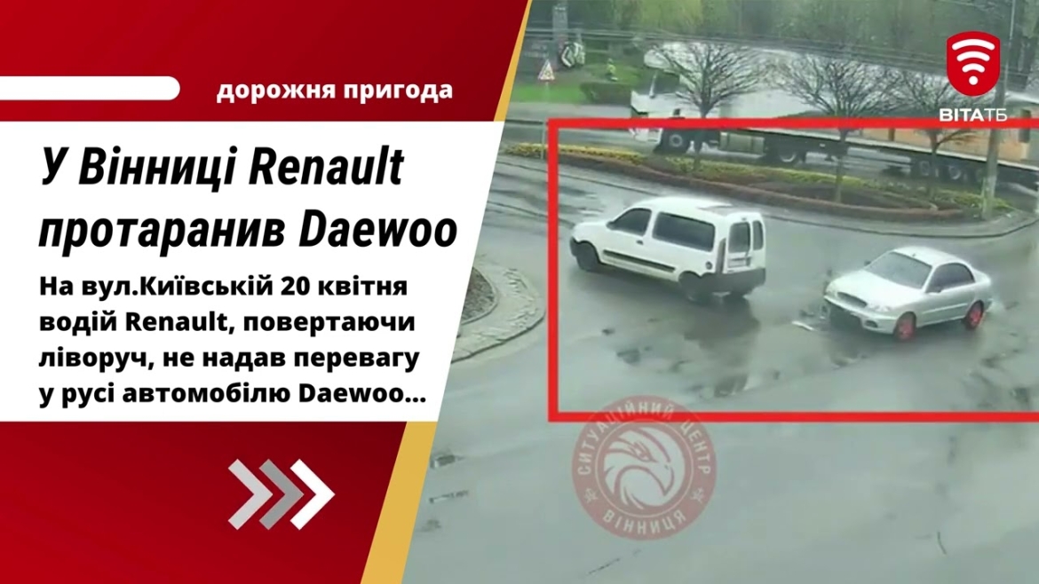 Embedded thumbnail for У Вінниці водій Renault протаранив Daewoo на вул.Київській 