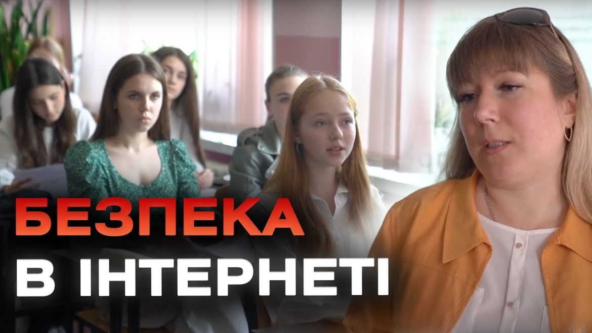 Embedded thumbnail for Безпека в онлайн-просторі: у школах Вінниці проводять тренінги з кібербезпеки