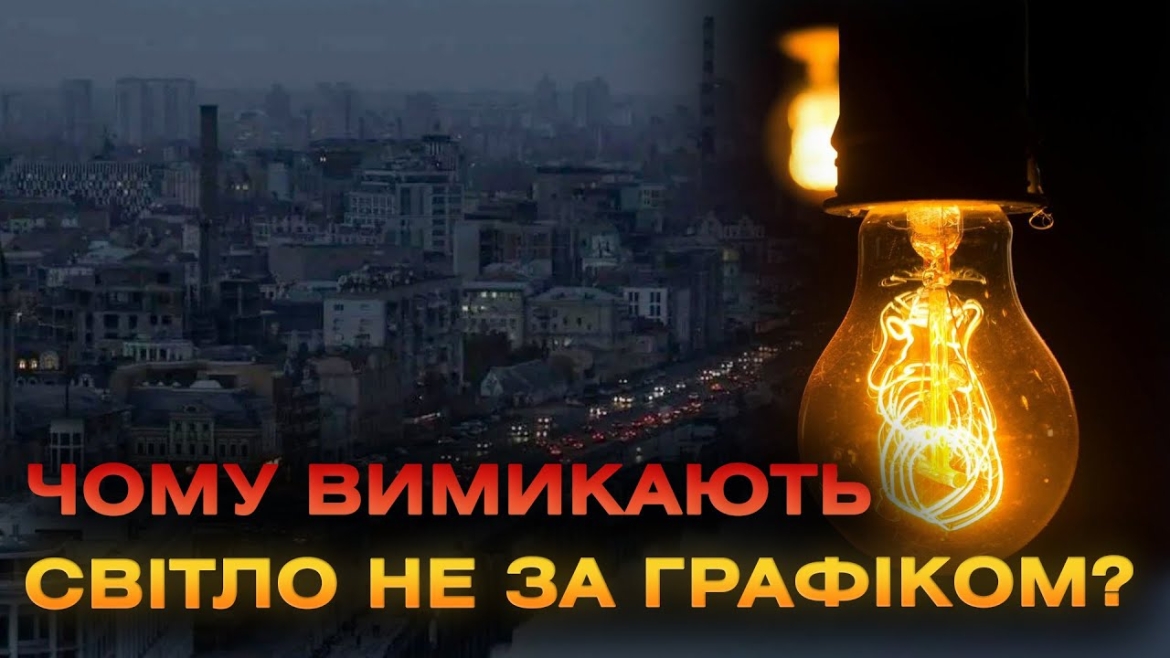 Embedded thumbnail for Відключають світло не за графіком: вінничани скаржаться на відсутність електроенергії поза чергою