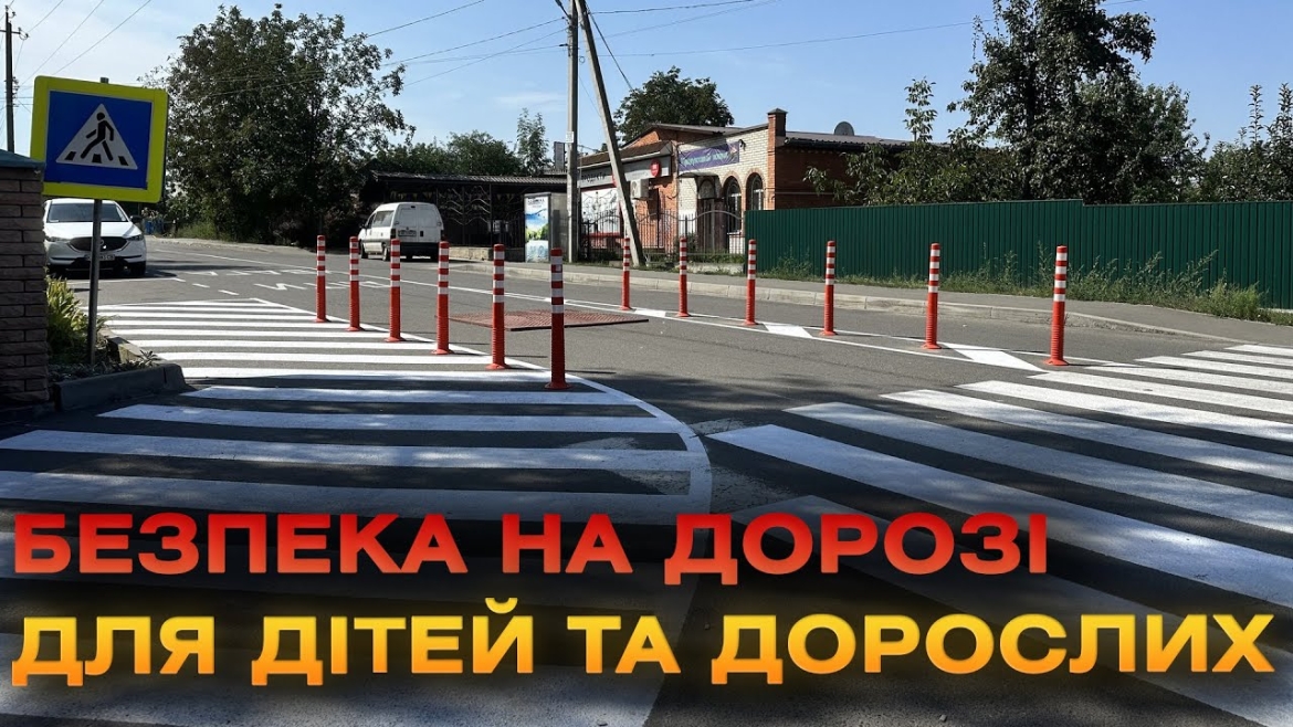 Embedded thumbnail for У Вінницьких Хуторах дорога до школи стала безпечнішою