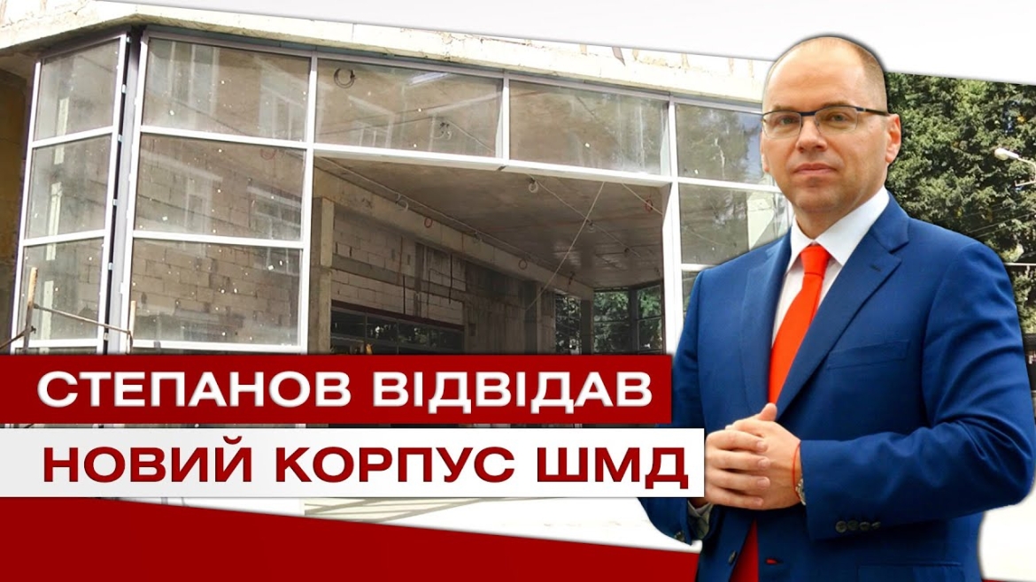 Embedded thumbnail for Екстрена допомога європейського рівня. У 2021 у Вінниці відкриють новий корпус лікарні ШМД