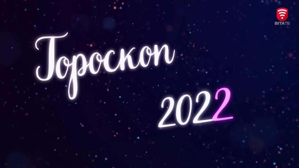 Embedded thumbnail for Гороскоп на 2022 рік для знаків зодіаку стихії повітря: Близнюки, Терези і Водолій