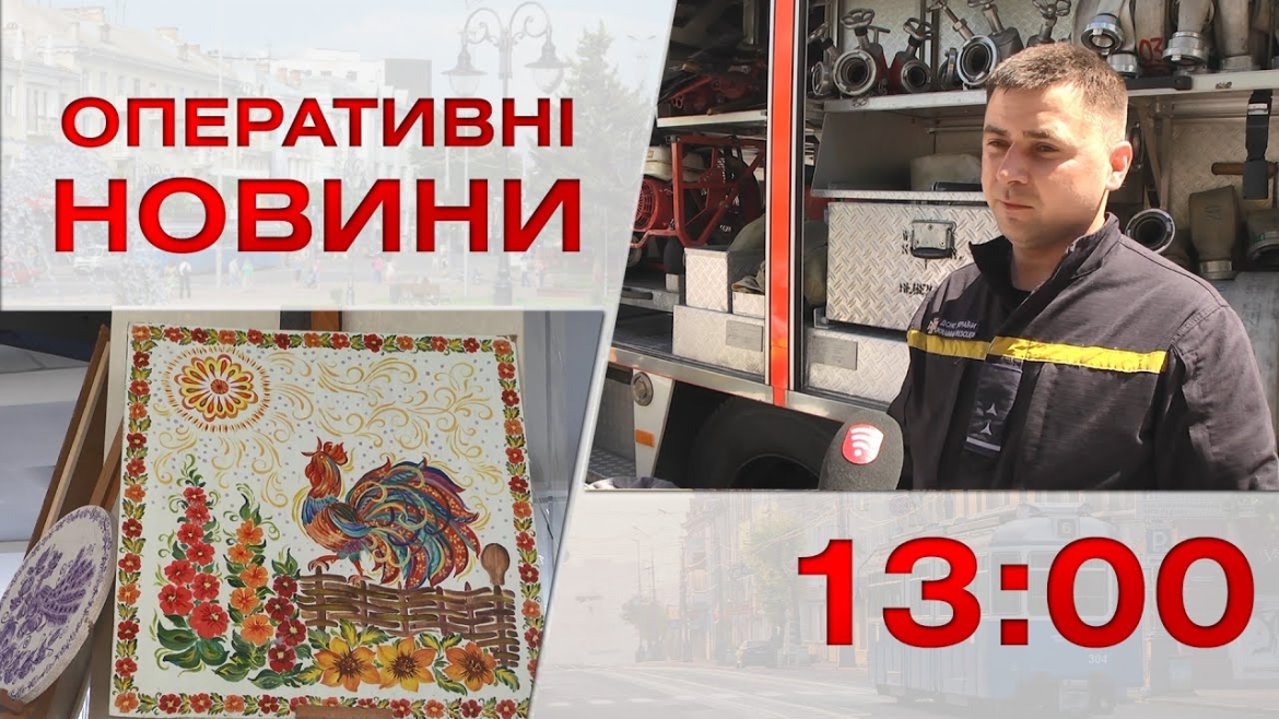 Embedded thumbnail for Оперативні новини Вінниці за 4 серпня 2023 року, станом на 13:00