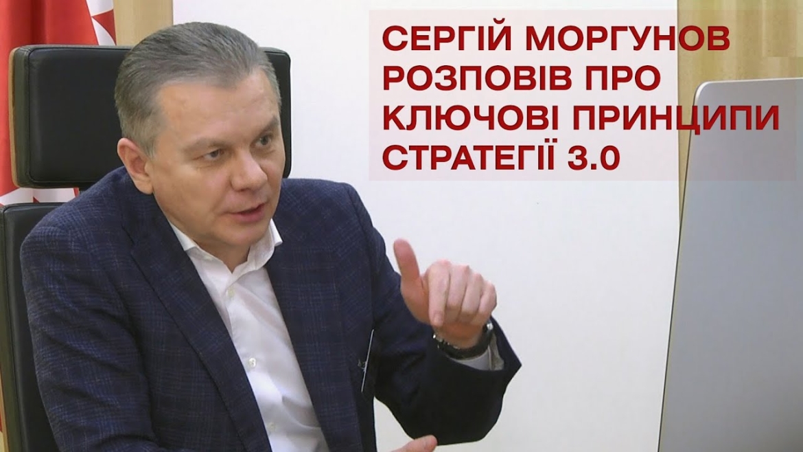 Embedded thumbnail for Сергій Моргунов розповів про ключові принципи, на яких ґрунтується Стратегія 3.0