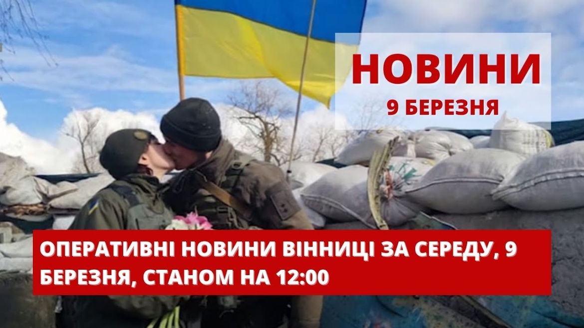 Embedded thumbnail for Оперативні новини Вінниці за середу, 9 березня 2022 року, станом на 12:00