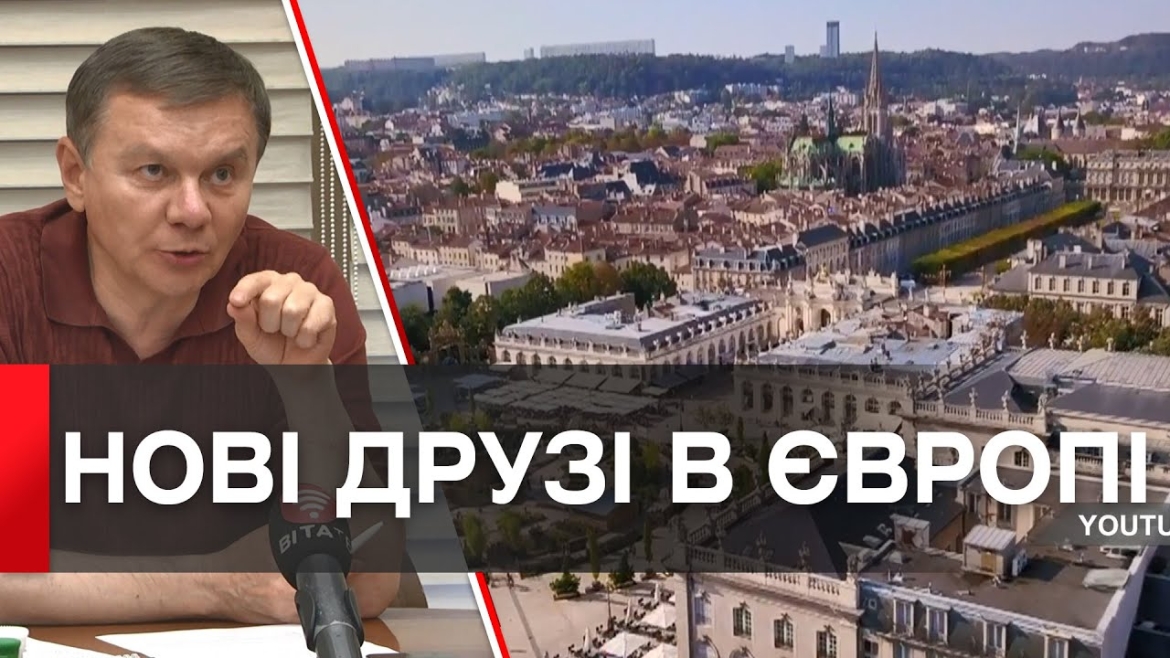 Embedded thumbnail for Вінниця налагоджує партнерські зв’язки з французьким містом Нансі