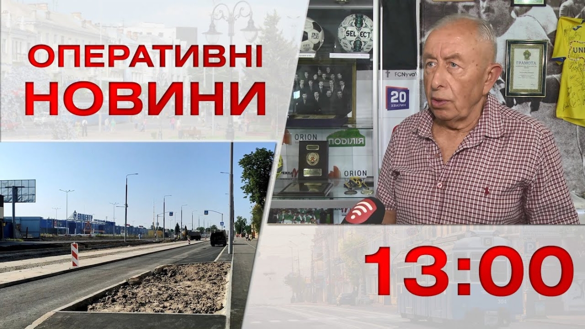 Embedded thumbnail for Оперативні новини Вінниці за 23 червня 2023 року, станом на 13:00