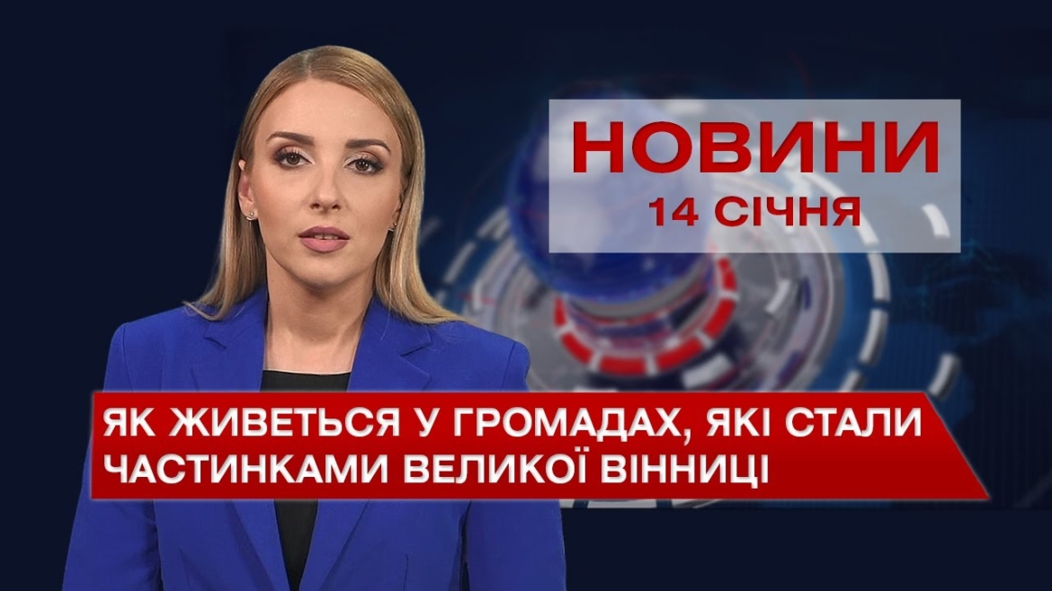 Embedded thumbnail for Новини Вінниці та області за п&#039;ятницю, 14 січня 2022 року