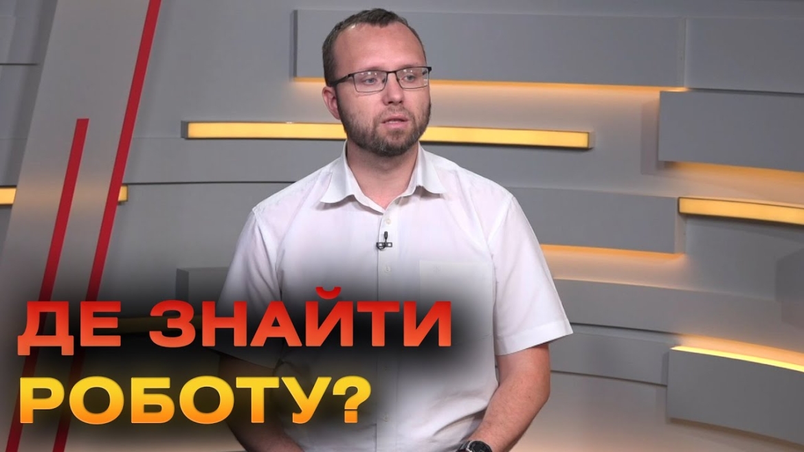 Embedded thumbnail for Де знайти роботу у Вінниці? Ситуація із працевлаштуванням та з актуальними професіями на ринку праці