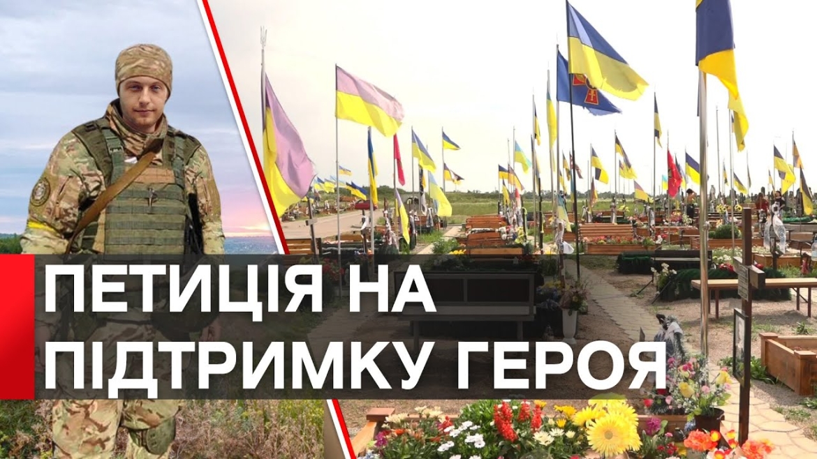 Embedded thumbnail for Родина полеглого захисника з Вінниці просить підтримати петицію на присвоєння звання Героя України