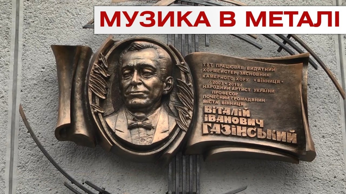 Embedded thumbnail for У Вінниці відкрили пам&#039;ятну дошку Віталію Газінському - засновнику хору &quot;Вінниця&quot;