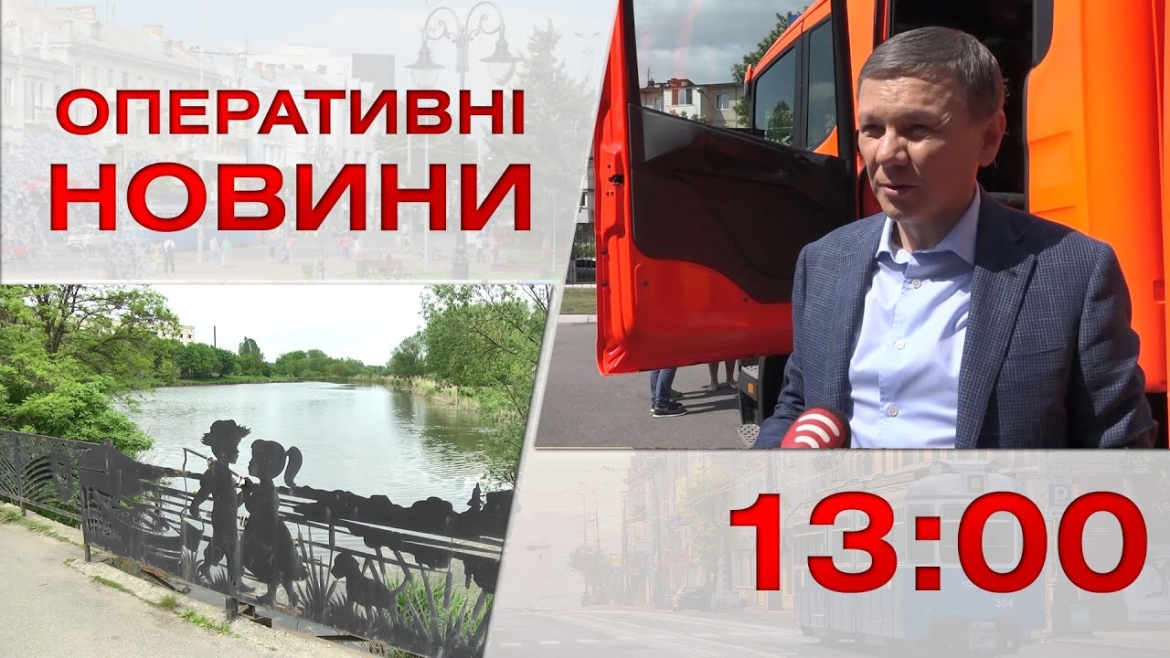 Embedded thumbnail for Оперативні новини Вінниці за 22 травня 2023 року, станом на 13:00