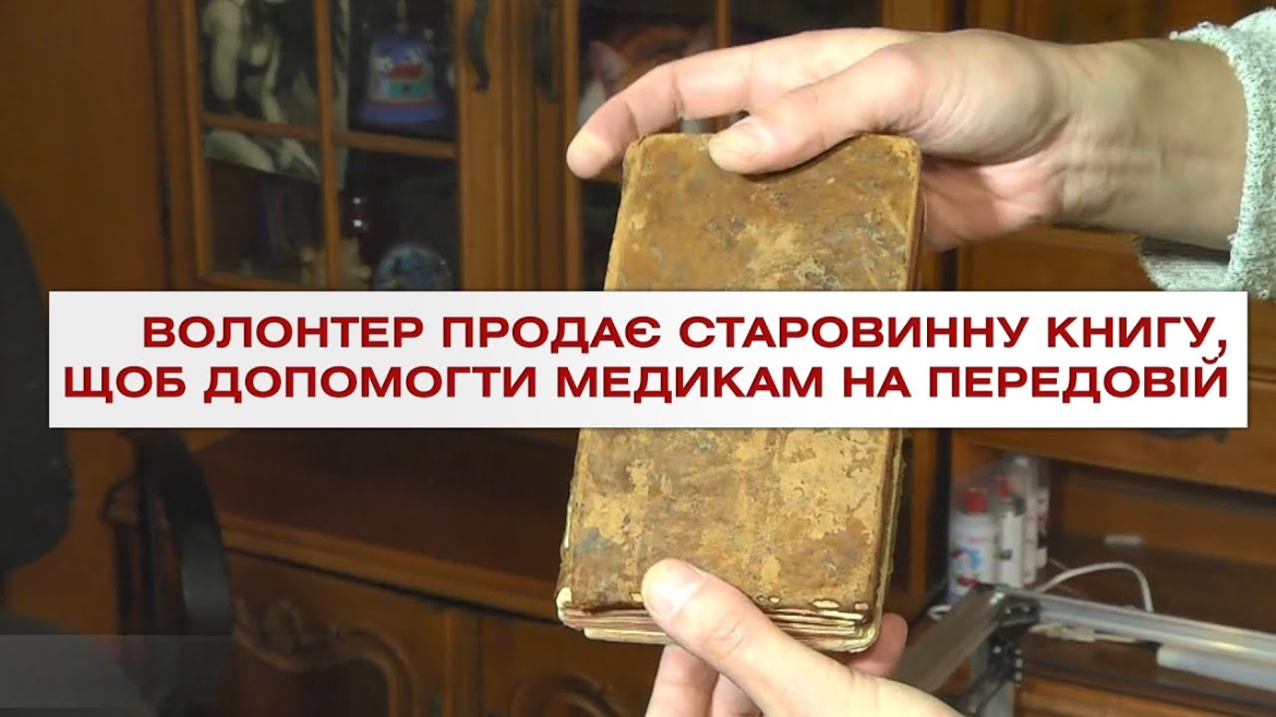 Embedded thumbnail for Вінницький волонтер продає старовинну книгу, щоб допомогти медикам на передовій