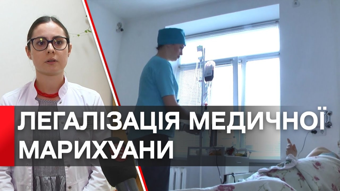 Embedded thumbnail for Розслабляє і послаблює біль: в Україні легалізують медичну марихуану