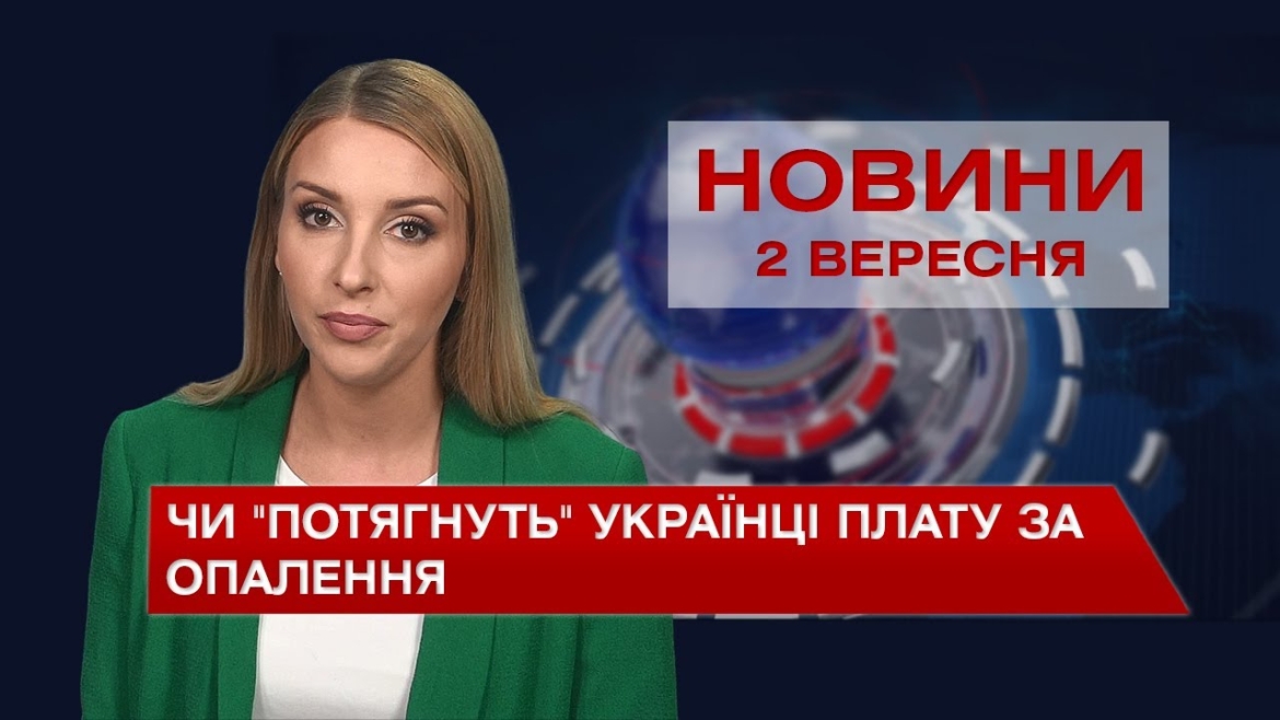 Embedded thumbnail for Новини Вінниці за четвер, 2 вересня 2021 року