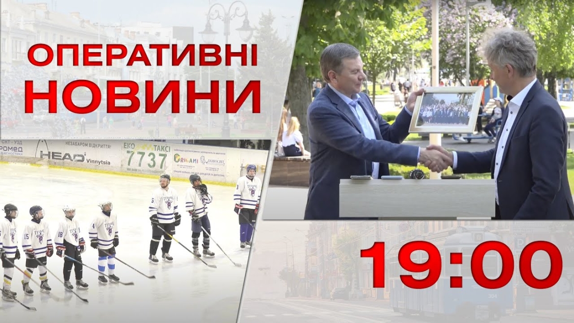 Embedded thumbnail for Оперативні новини Вінниці за 22 травня 2023 року, станом на 19:00