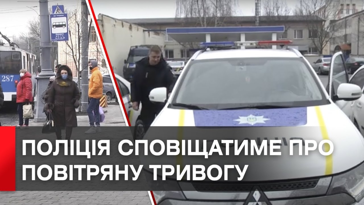 Embedded thumbnail for Автопатрулі дублюватимуть сигнали &quot;Повітряна тривога&quot; та &quot;Відбій&quot; за допомогою гучномовця