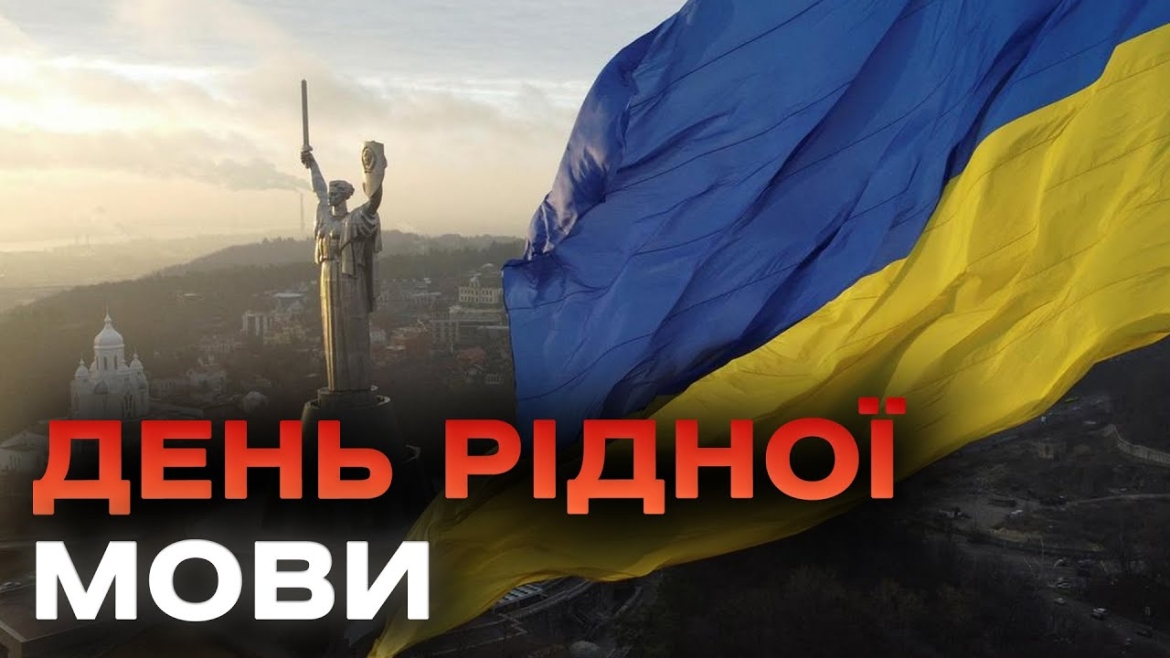 Embedded thumbnail for У світі відзначають Міжнародний день рідної мови