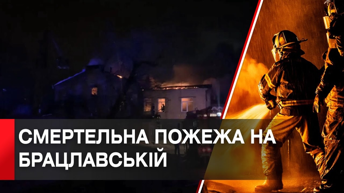 Embedded thumbnail for У Вінниці на Брацлавській загорівся багатоквартирний будинок - загинула жінка