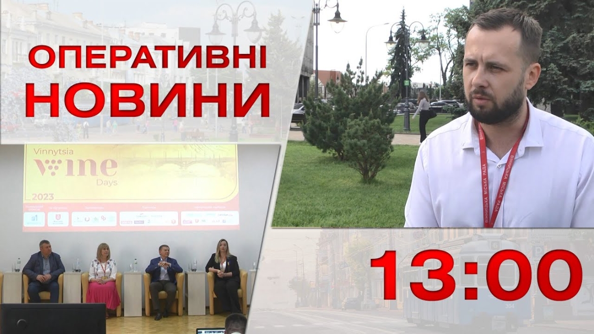 Embedded thumbnail for Оперативні новини Вінниці за 26 травня 2023 року, станом на 13:00