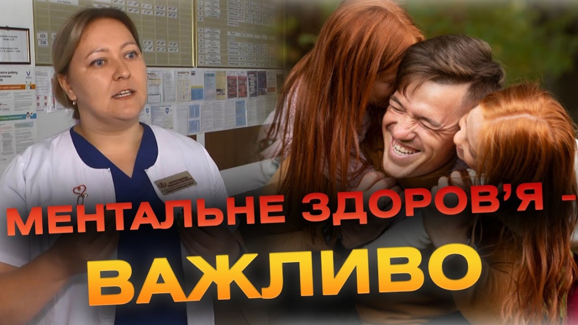 Embedded thumbnail for Дбати про ментальне здоров’я необхідно так само як і про фізичне