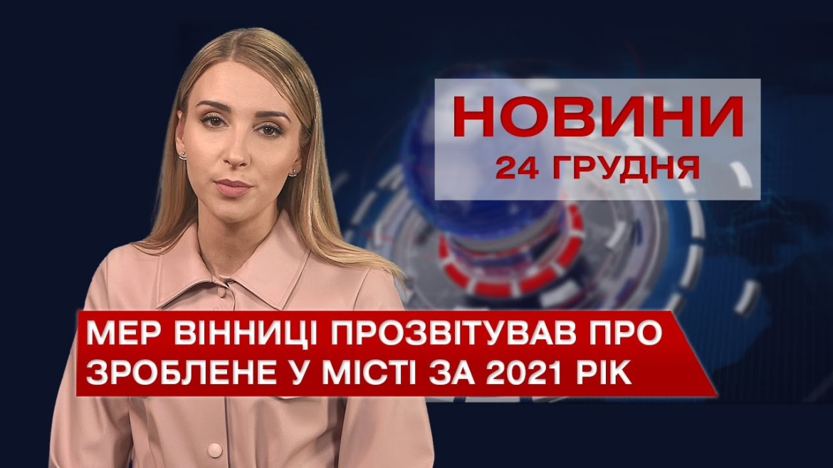 Embedded thumbnail for Новини Вінниці та області за п&#039;ятницю, 24 грудня 2021 року