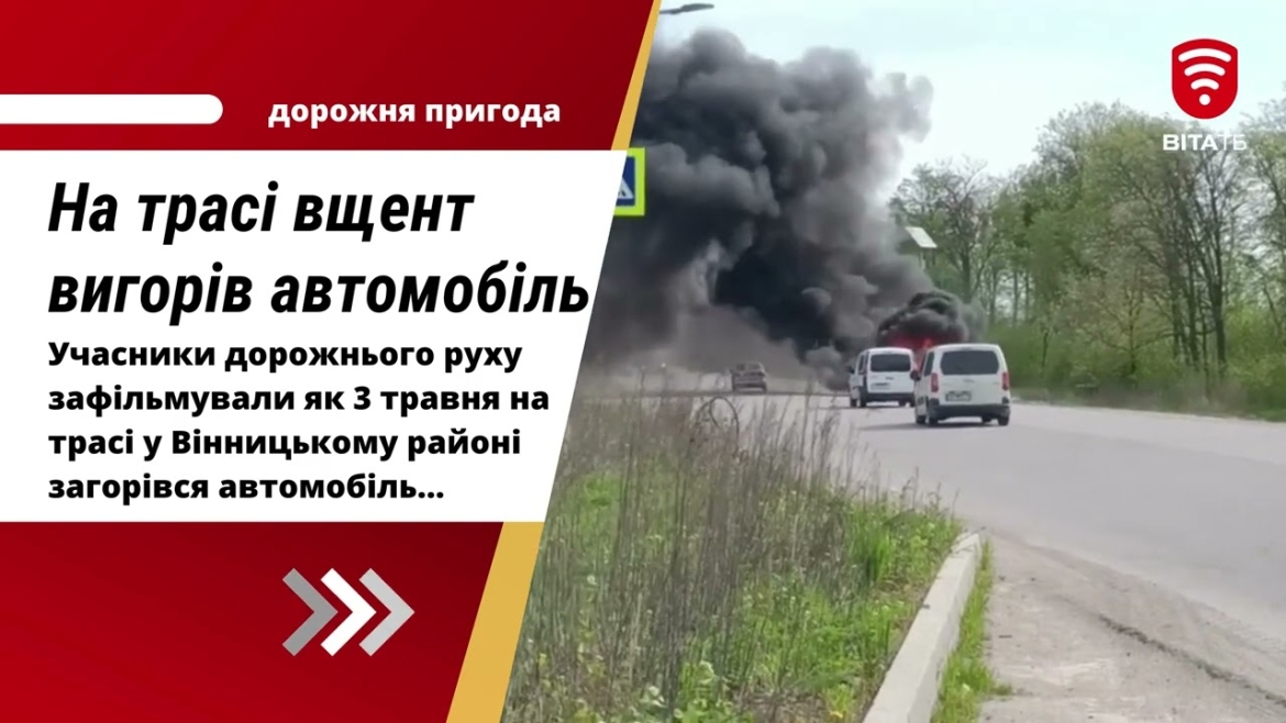 Embedded thumbnail for На трасі під Вінницею вщент вигорів автомобіль