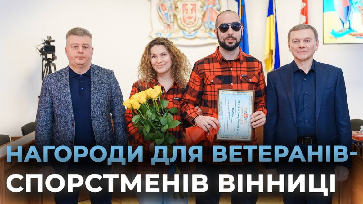 Embedded thumbnail for У Вінниці вручили стипендії ветеранам, які прославляють громаду на спортивній арені