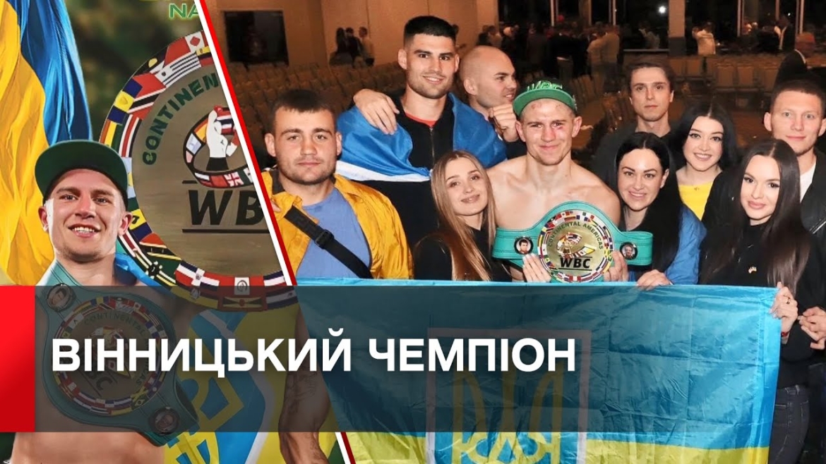 Embedded thumbnail for Захистив титул: боксер із Вінниці виграв чемпіонський поєдинок у США