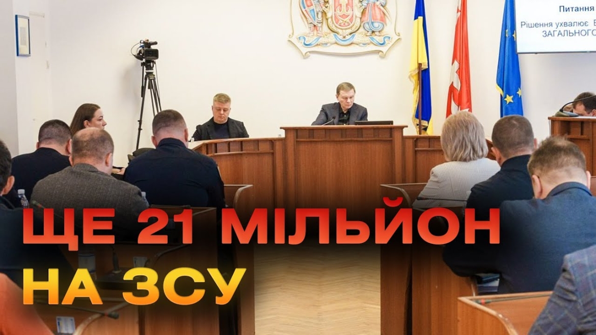 Embedded thumbnail for 21 млн грн на оборону: чергове рішення Вінницької міської ради