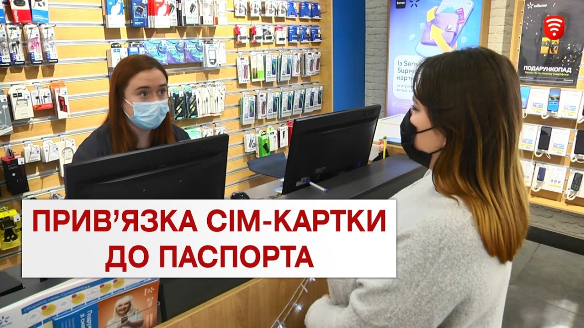 Embedded thumbnail for Прив’язувати сім-карту до паспорта не обов’язково