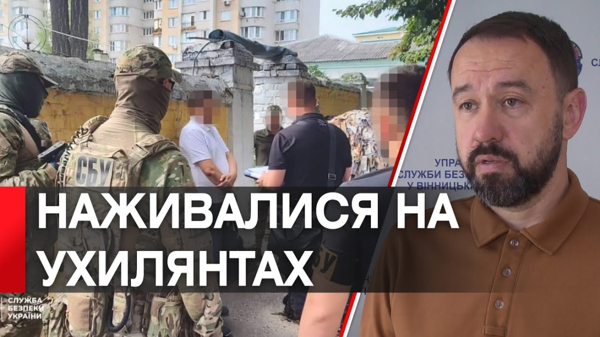 Embedded thumbnail for У Вінниці викрили посадовця медцентру - організував схему &quot;списання&quot; ухилянтів