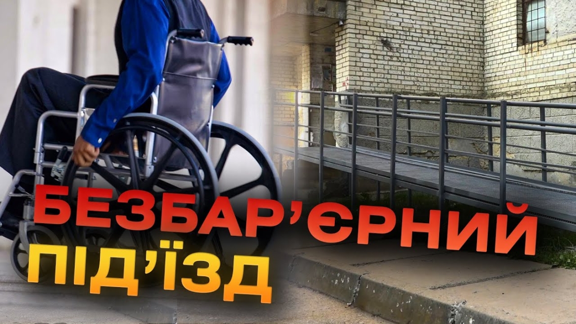 Embedded thumbnail for Доступні багатоповерхівки: у Вінниці продовжують облаштовувати пандуси