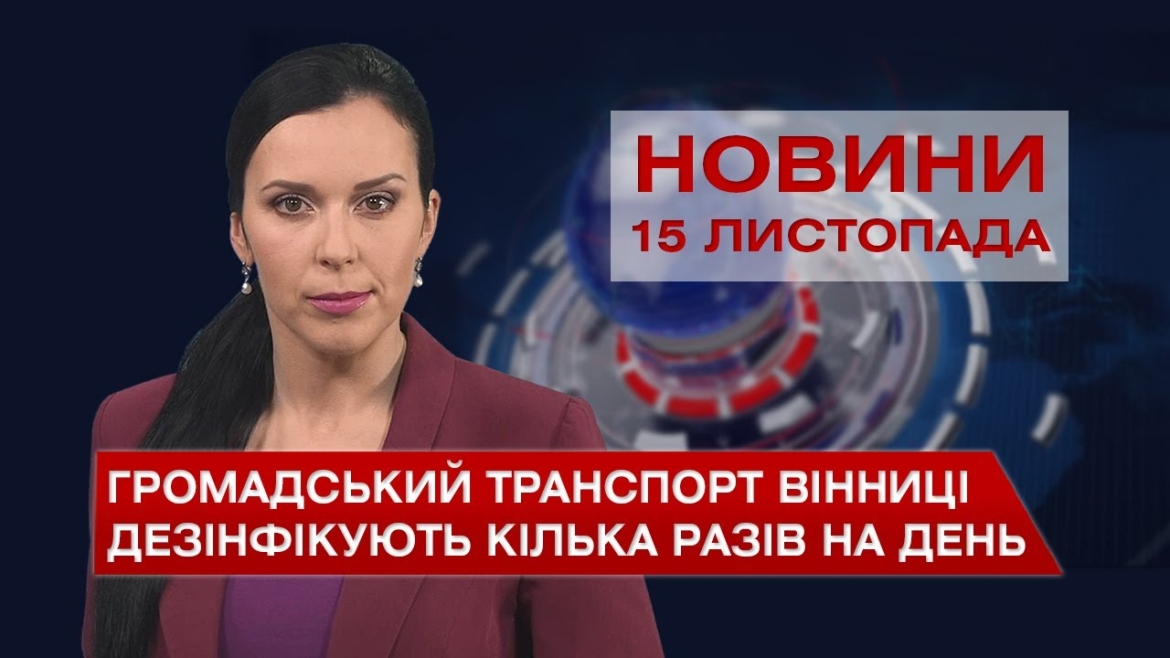 Embedded thumbnail for Новини Вінниці та області за понеділок, 15 листопада 2021 року