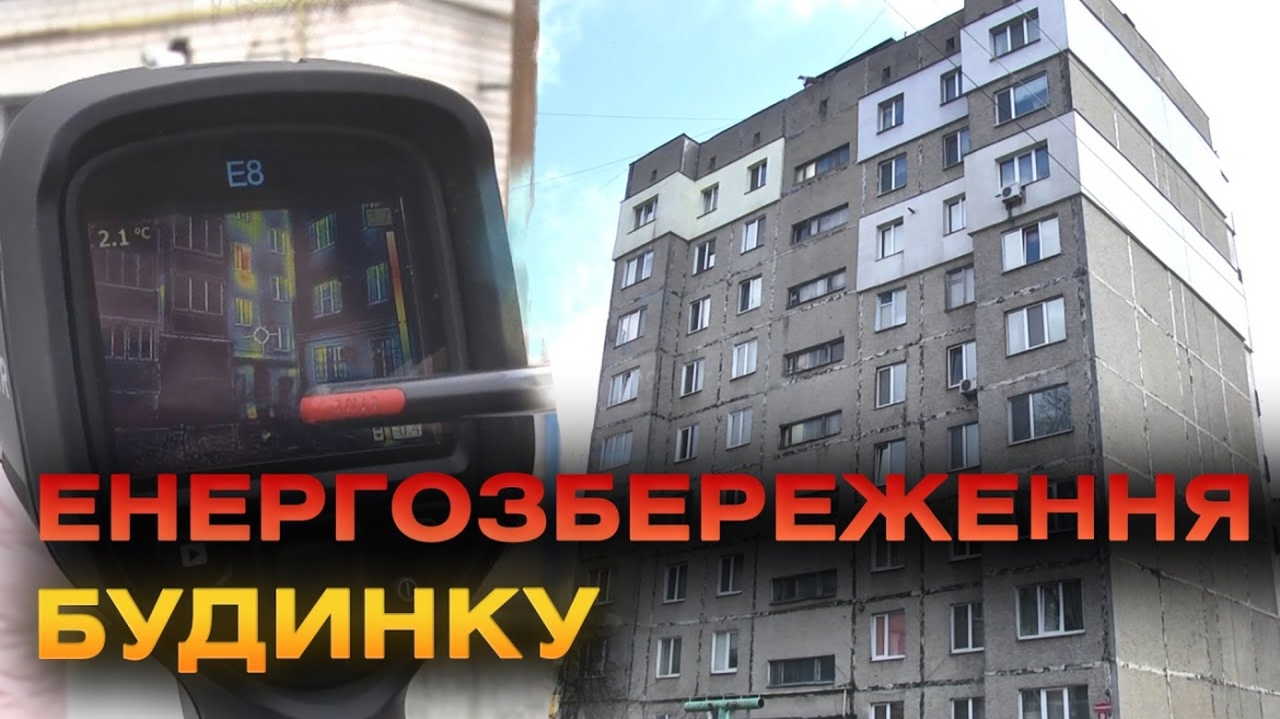 Embedded thumbnail for У Вінниці обстежують будинки задля збереження енергоефективності