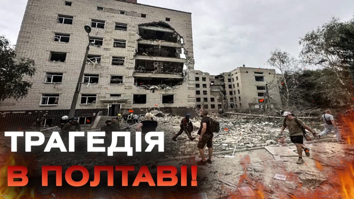 Embedded thumbnail for Трагедія в Полтаві: російський ракетний удар забрав життя 49 людей, сотні поранені