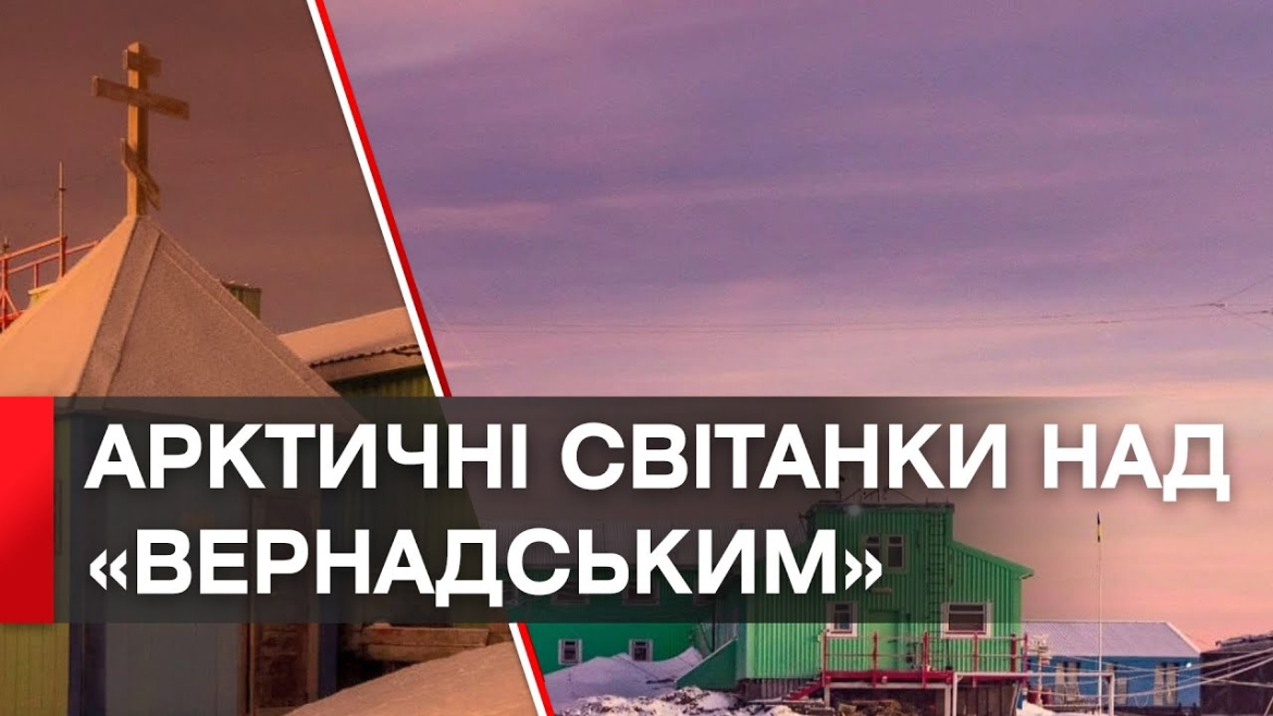 Embedded thumbnail for Зимові світанки: науковці поділилися знімками барвистого неба над арктичною станцією «Вернадський»