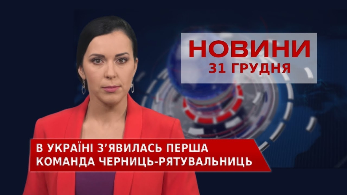 Embedded thumbnail for Новини Вінниці та області за п’ятницю, 31 грудня 2021 року