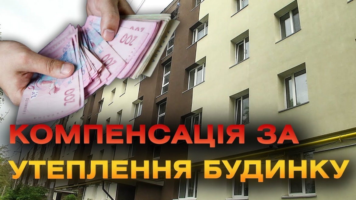 Embedded thumbnail for Компенсують 50% витрат на утеплення: у Вінниці завершують енергомодернізацію будинків