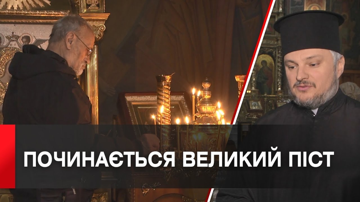 Embedded thumbnail for У православних вірян розпочався Великий піст