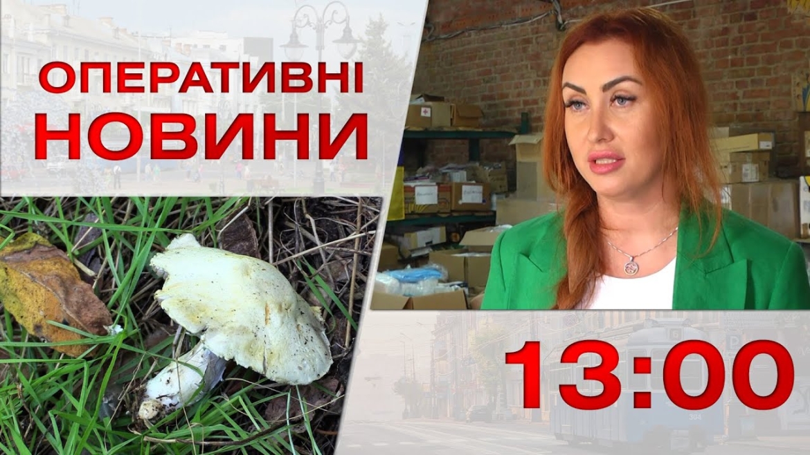 Embedded thumbnail for Оперативні новини Вінниці за 22 вересня 2023 року, станом на 13:00