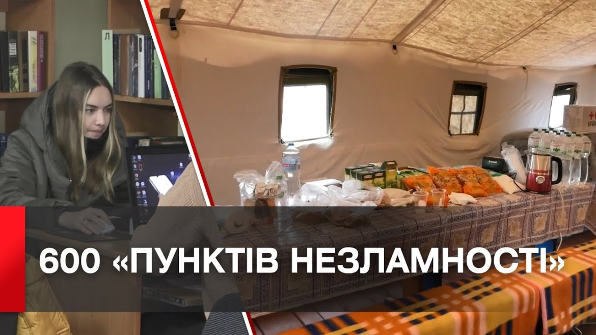 Embedded thumbnail for На Вінниччині розширюють мережу «Пунктів незламності»