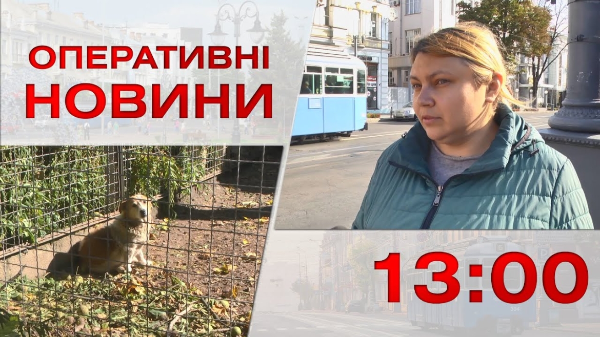 Embedded thumbnail for Оперативні новини Вінниці за 7 жовтня 2022 року, станом на 13:00