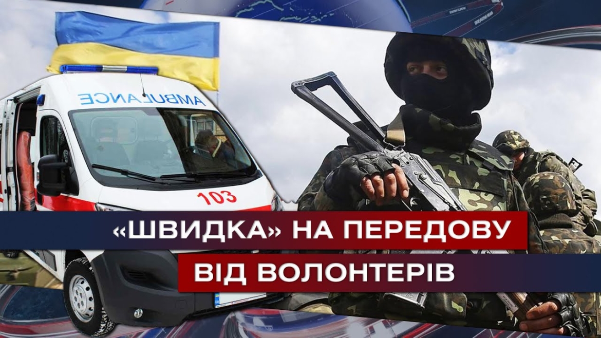 Embedded thumbnail for «Швидку» для спецпризначенців ремонтують вінницькі волонтери