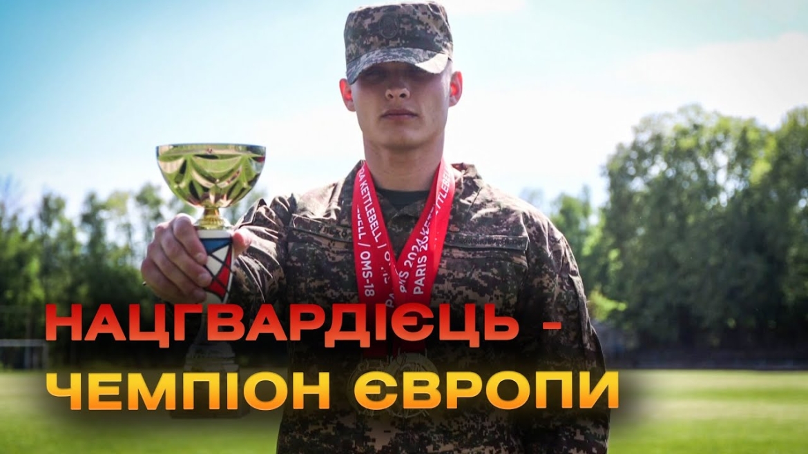 Embedded thumbnail for Нацгвардієць з Вінниці Максим Улько став п&#039;ятиразовим чемпіоном Європи з гирьового спорту