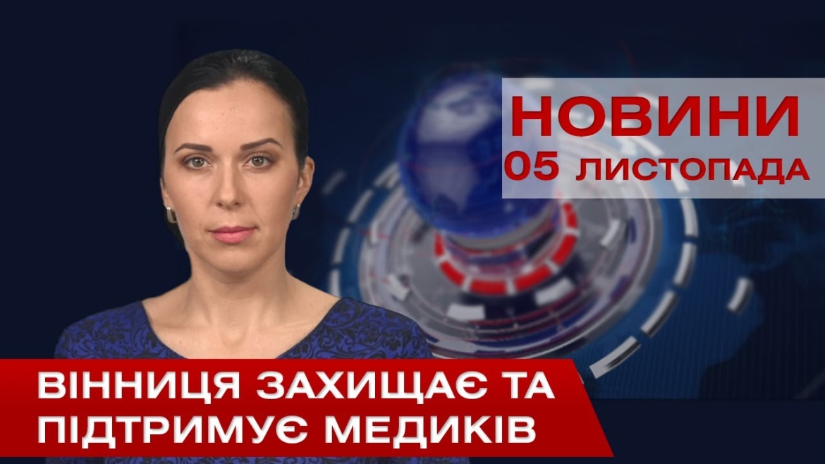 Embedded thumbnail for НОВИНИ Вінниці за четвер 05 листопада 2020 року